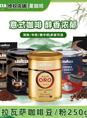 意大利进口 lavazza拉瓦萨经典意式浓缩咖啡粉250g罗萨 oro欧罗金