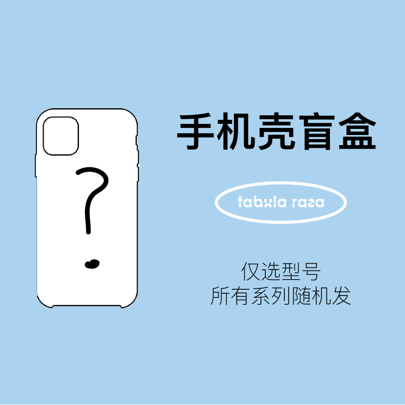 TabulaRasa原创设计系列手机壳盲盒款式随机发