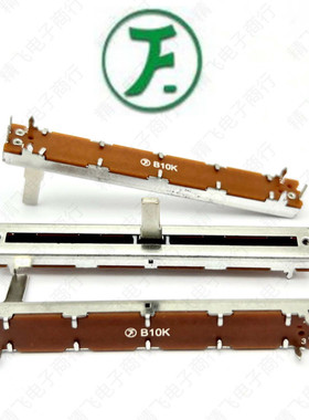 75公分滑动调光电位器单联B10K三脚F牌普耀6021N