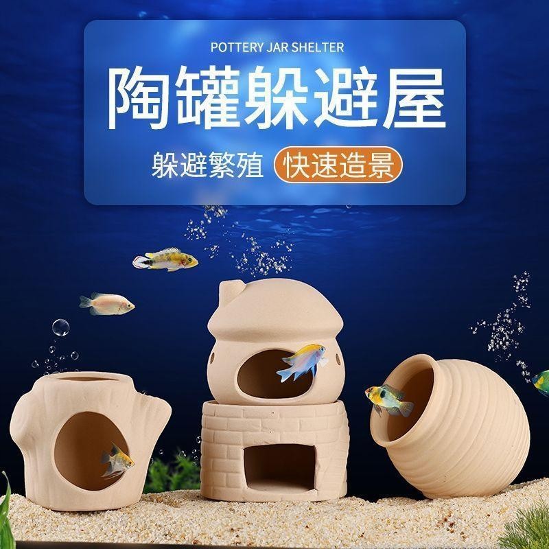 躲避屋鲷罐鱼缸造景摆件虾屋异型鱼迷你鹦鹉鱼繁殖屋小丑繁殖罐