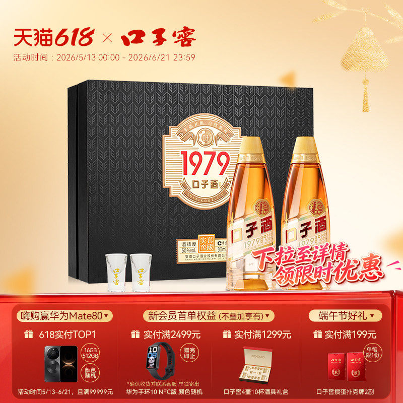 【端午礼盒】口子窖1979黑金礼盒50度500mL*2瓶 白酒送礼送长辈