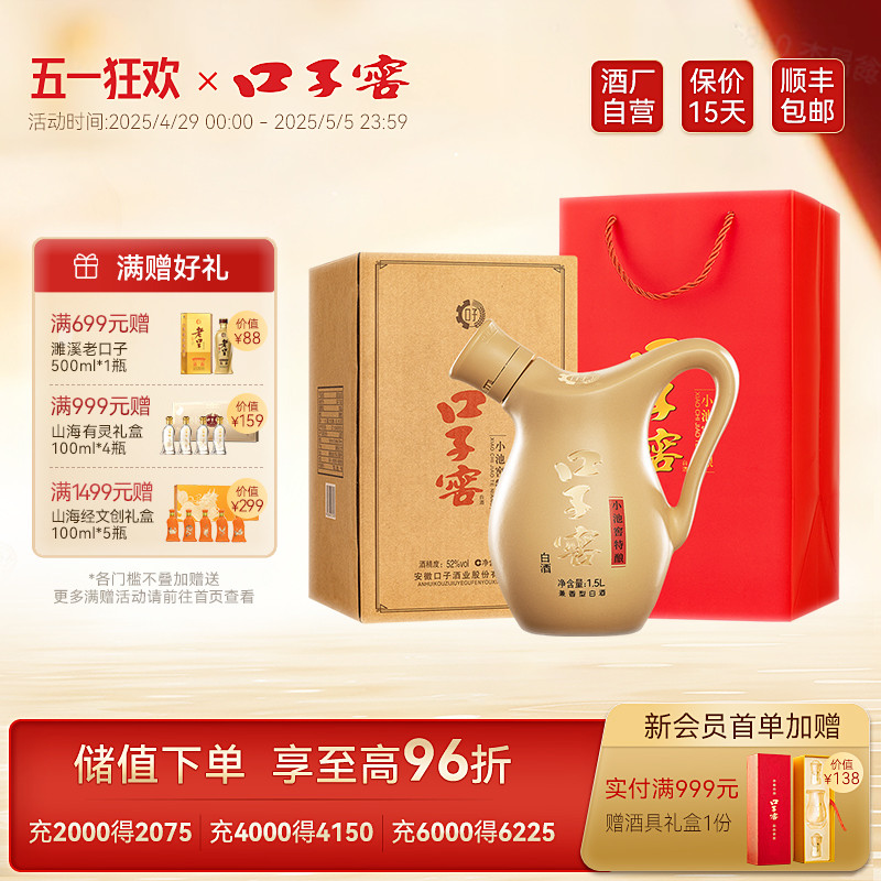 口子窖小池窖特酿52度1.5L*1瓶 兼香型纯粮食白酒送礼 官方旗舰店