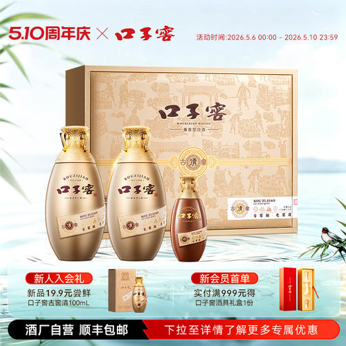 口子窖古窖清礼盒50度500mL*2瓶