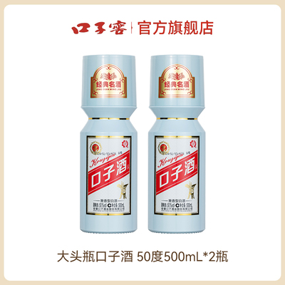 大头瓶口子酒50度500mL*2光瓶酒