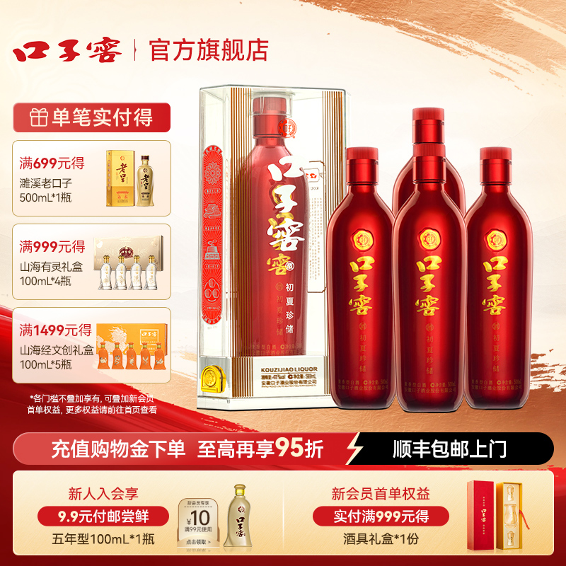 口子窖初夏珍储酒41/50度500mL*4