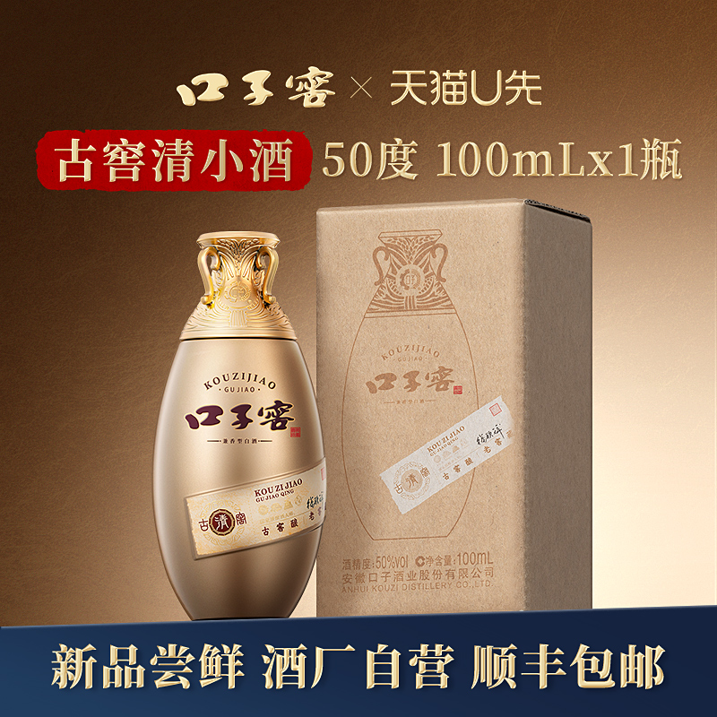 口子窖古窖清小酒50度100mL*1瓶 安徽兼香型白酒 官方旗舰店