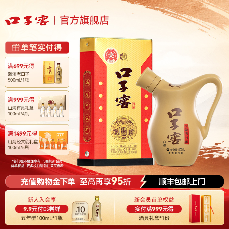 口子窖小池窖特酿41度/52度500mL*1瓶 纯粮食安徽白酒 官方旗舰店
