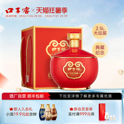口子窖吉祥如意50度2.5L*1坛白酒
