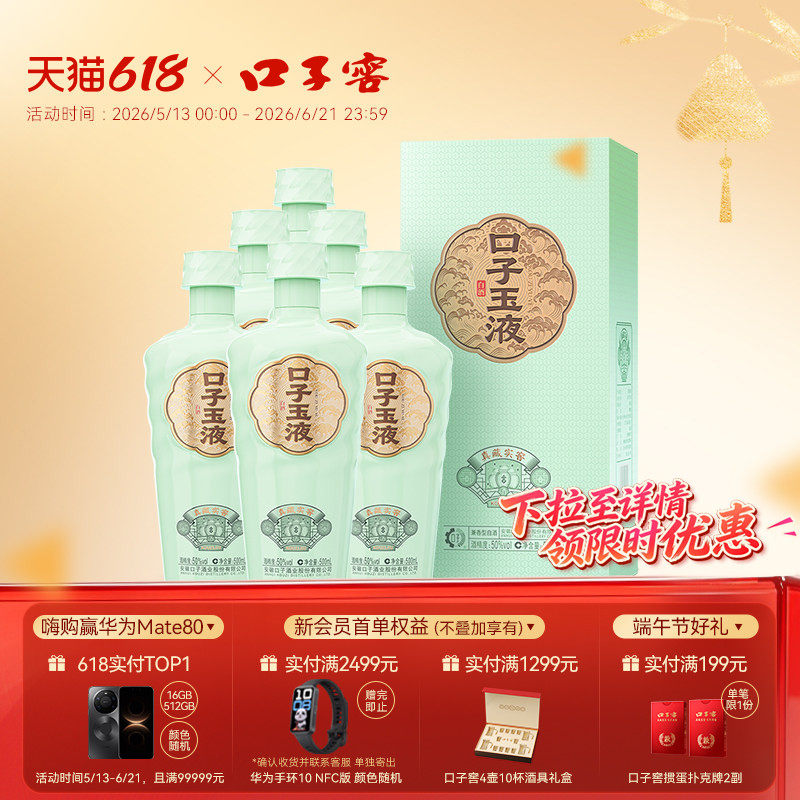 口子窖口子玉液50度500mL*6瓶整箱 安徽兼香型白酒纯粮酿造口粮酒