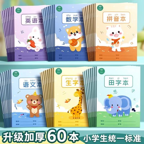 小学生田字格本作业本子全国标准