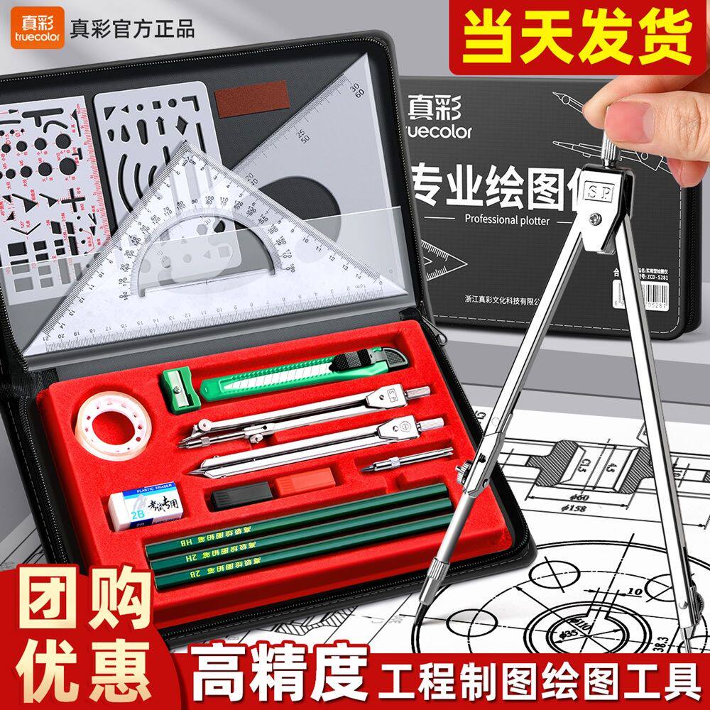 真彩机械制图绘图工具套装新生入学土木工程画图圆规明细请看详情