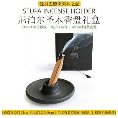 尼泊尔STUPA香盘 节日礼物 圣木雪松鼠尾草香薰草杖香托 手工粗陶
