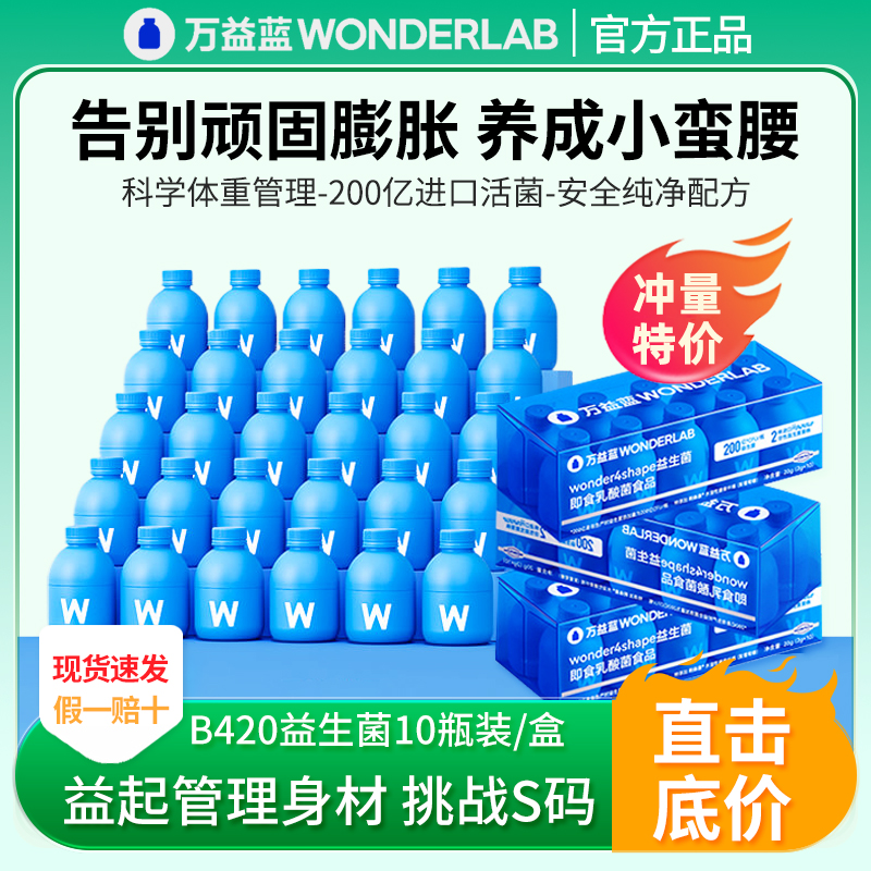 万益蓝wonderlab益生菌B420瘦子菌小蓝瓶调大人体重管理肠胃肠道