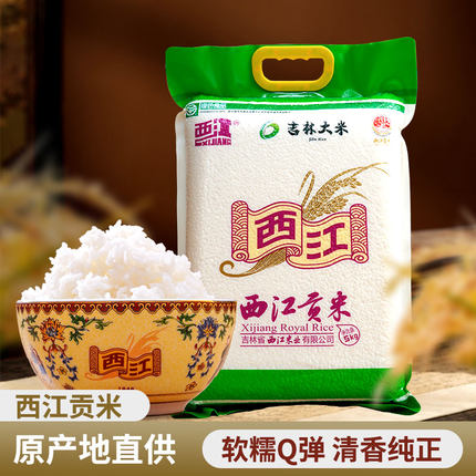 企业店铺 厂家直销 吉林大米 西江贡米-两面珍珠5KG