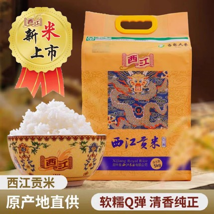 企业店铺厂家直销 东北绿色大米 西江贡米 西江玉珠（西江香）5KG