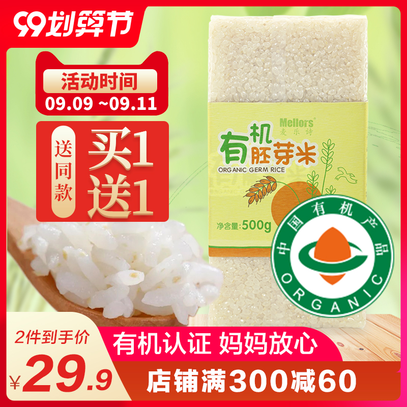 麦乐诗东北有机胚芽米营养谷物大米送儿童婴儿幼儿宝宝米辅食食谱