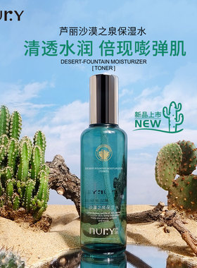 芦丽沙漠之泉保湿滋润护肤水深层锁水舒缓肌肤爽肤水柔肤控油夏女