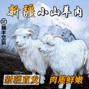 新疆小山羊肉现宰冰碴驹俐清香无膻味散养顺丰空运新疆直发整半只