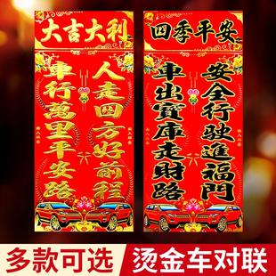 车对联出入平安2026汽车烫金纸质春联福字横批马年汽车机顶盖贴纸