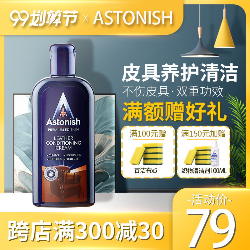 astonish进口皮革清洁剂皮包具皮沙发护理液皮具保养上光油去污剂