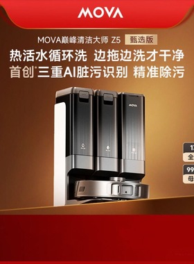 清仓MOVA扫地机Z5智能扫拖一体机扫地机器人