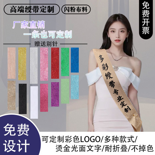 定制绶带礼仪带成人礼迎宾毕业退伍赠礼表彰婚礼加厚闪粉肩带定做