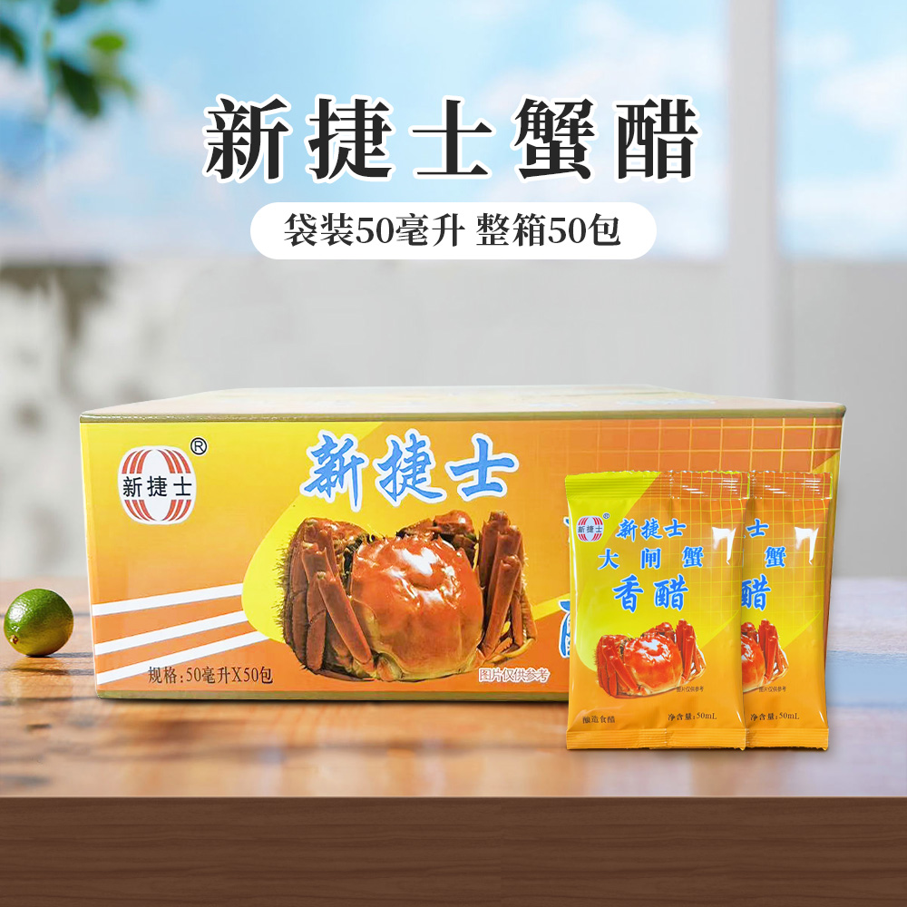 新捷士蟹醋香醋螃蟹海鲜醋饺子醋