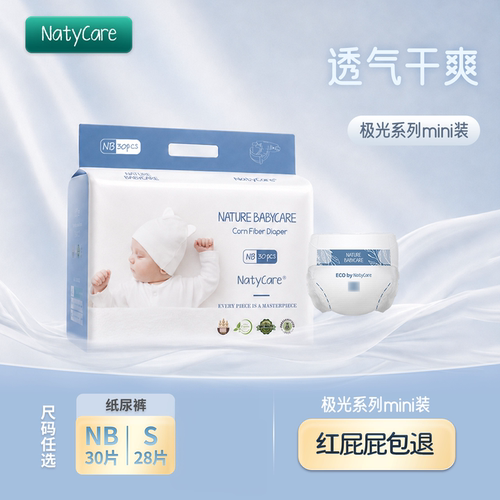 NatyCare尼塔极光纸尿裤迷你mini