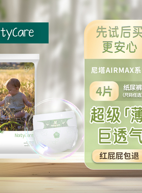 NatyCare尼塔AirMax超薄透气纸尿裤婴儿宝宝拉拉裤尿不湿试用装