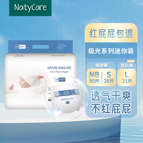 NatyCare尼塔极光纸尿裤迷你装