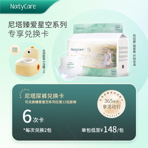 【12包兑换卡尺码任选】NatyCare尼塔星空超薄系列纸尿裤拉拉裤