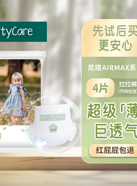 NatyCare尼塔airmax超薄透气拉拉裤纸尿裤婴儿宝宝尿不湿试用装