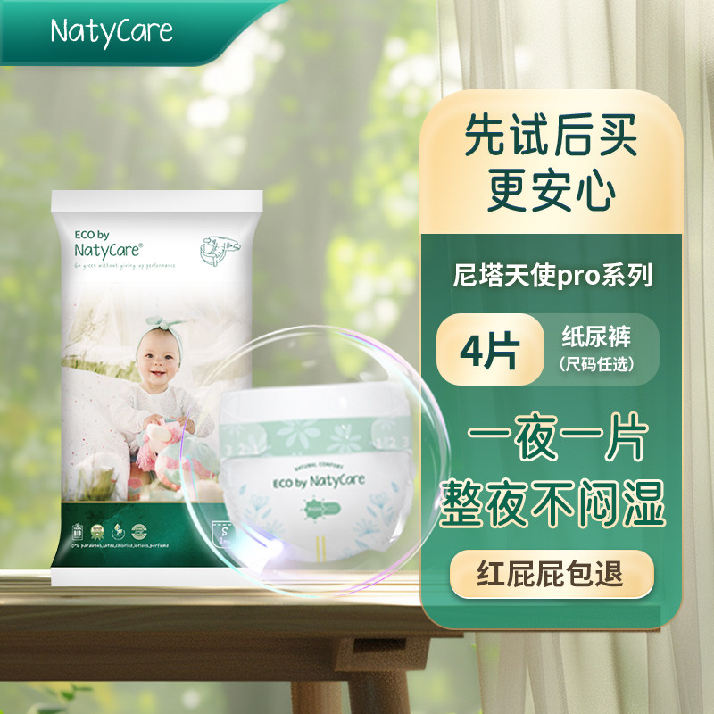 NatyCare尼塔天使pro纸尿裤超薄透气拉拉裤宝宝婴儿尿不湿试用装