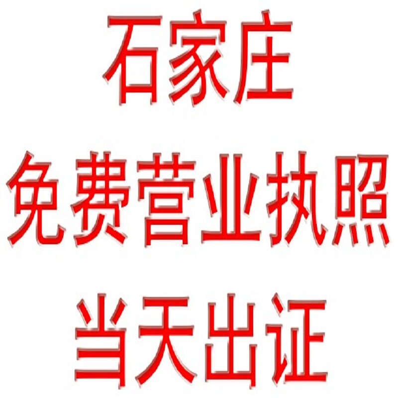 石家庄公司注册营业执照个体工商执照代办理变更注销认证电商抖音
