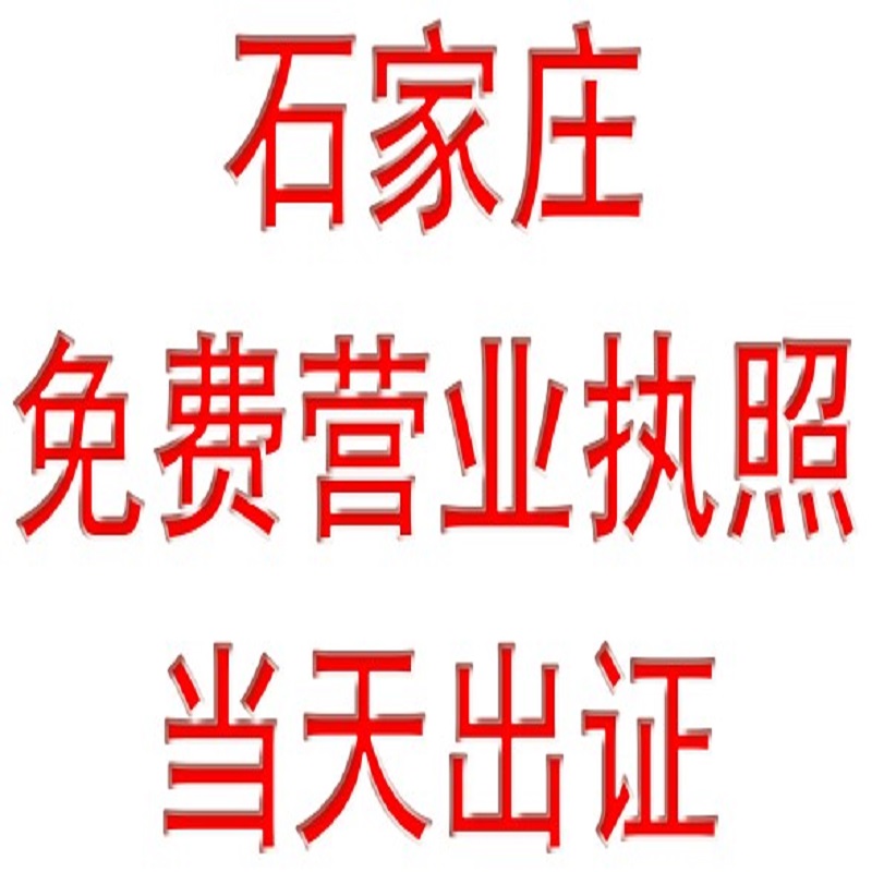 石家庄公司注册营业执照个体工商执照代办理变更注销认证电商抖音