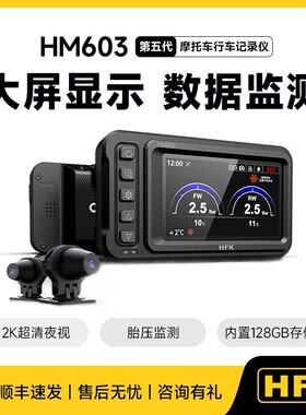 HFK摩托车行车记录仪501机车夜视防水防抖前后广角201摄像603定位