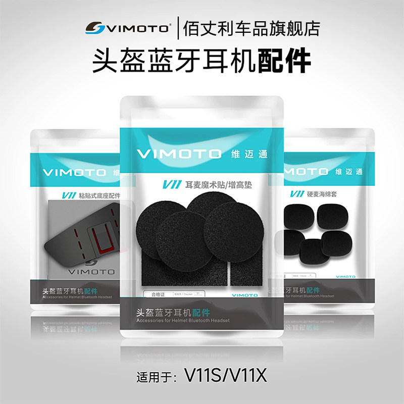 维迈通V11头盔蓝牙耳机配件V11X喇叭套件耳麦魔术贴底座配件V11S