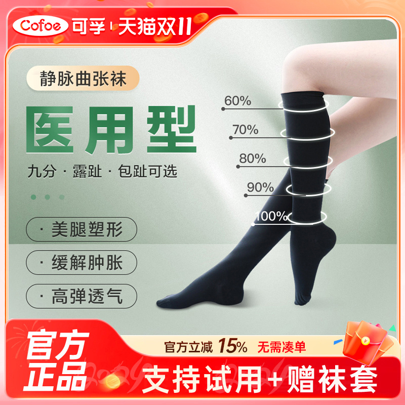 医用级静脉曲张袜【瘦腿消肿】