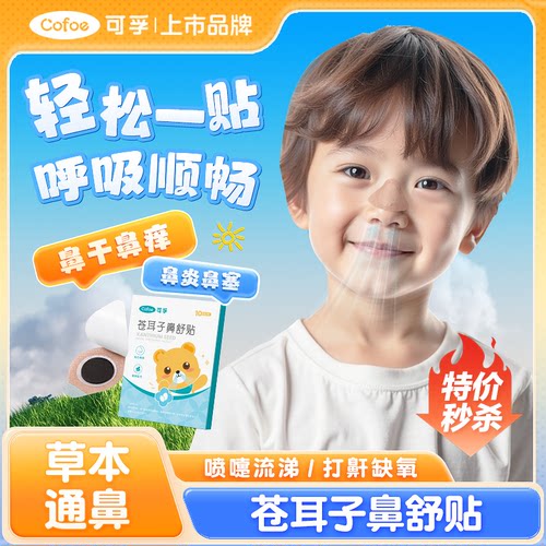 可孚苍耳子鼻舒贴鼻炎儿童成人