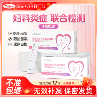 可孚阴道炎检测自检妇科炎症白带滴虫性霉菌试纸试剂盒自测六联卡