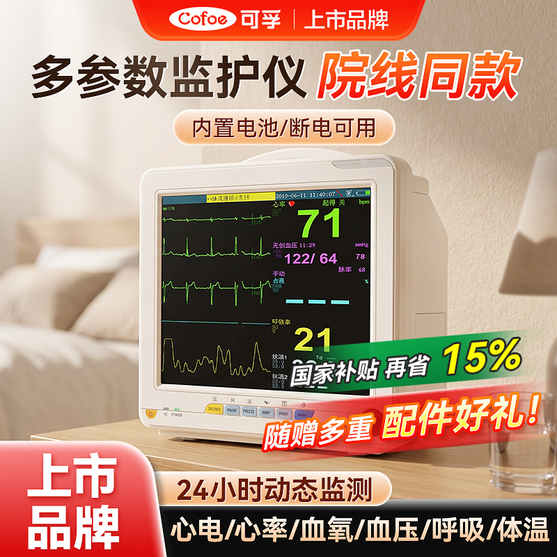 可孚多参数监护仪心电图机数据采集医用家用手术室动态监测器检测