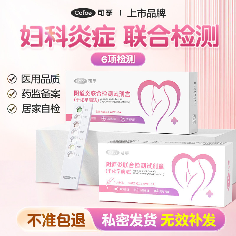 可孚阴道炎检测自检白带滴虫霉菌图片