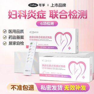 可孚阴道炎检测自检妇科炎症白带滴虫性霉菌试纸试剂盒自测六联卡
