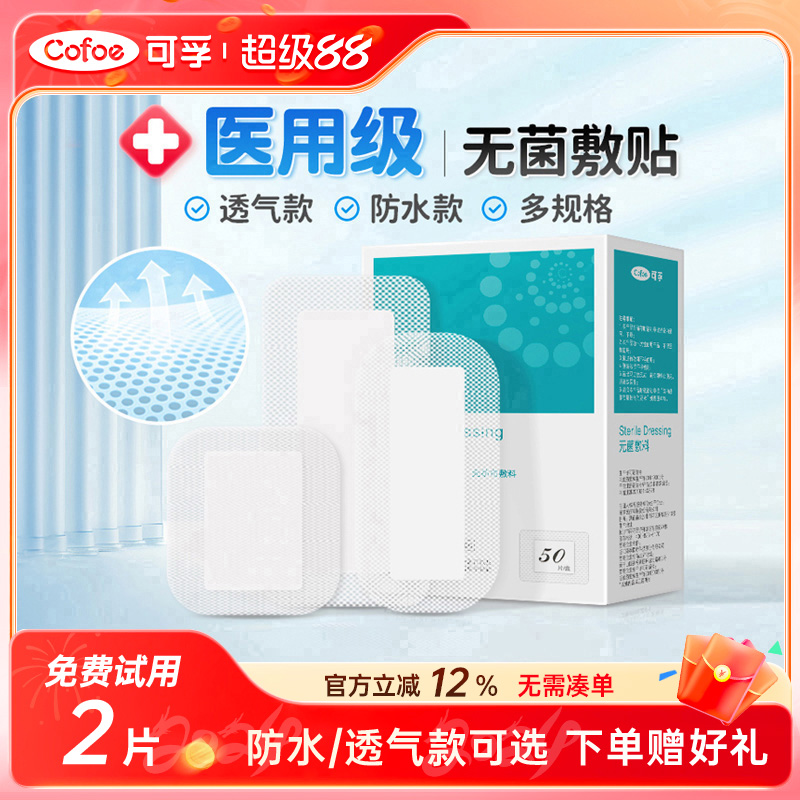 医用无菌敷贴透气防水术后创可贴