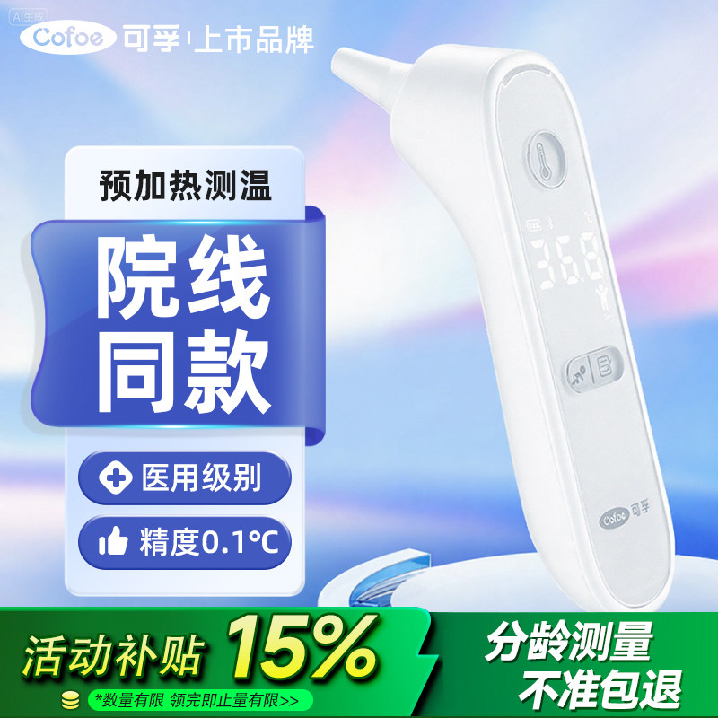 可孚医用预热电子耳温计体温枪家专用高精准婴幼儿童测人体温度计