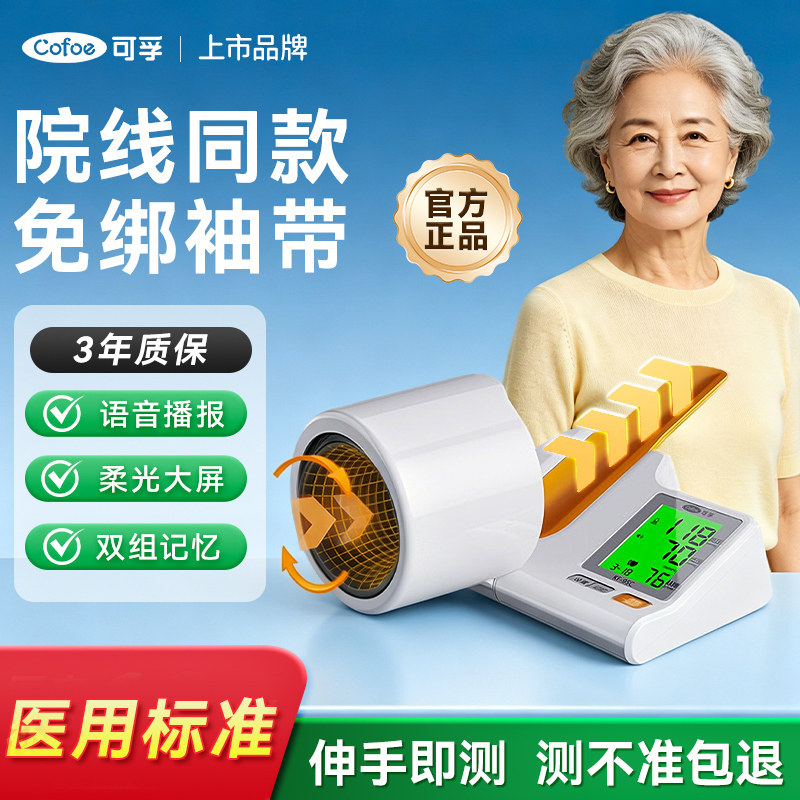可孚医用血压计臂筒式隧道式家用图片