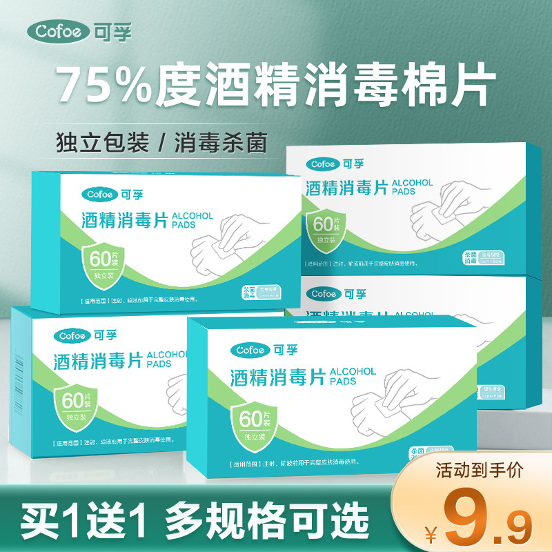 可孚酒精棉片75度单独包装手机耳洞消毒小包装旅行清洁湿纸巾杀菌