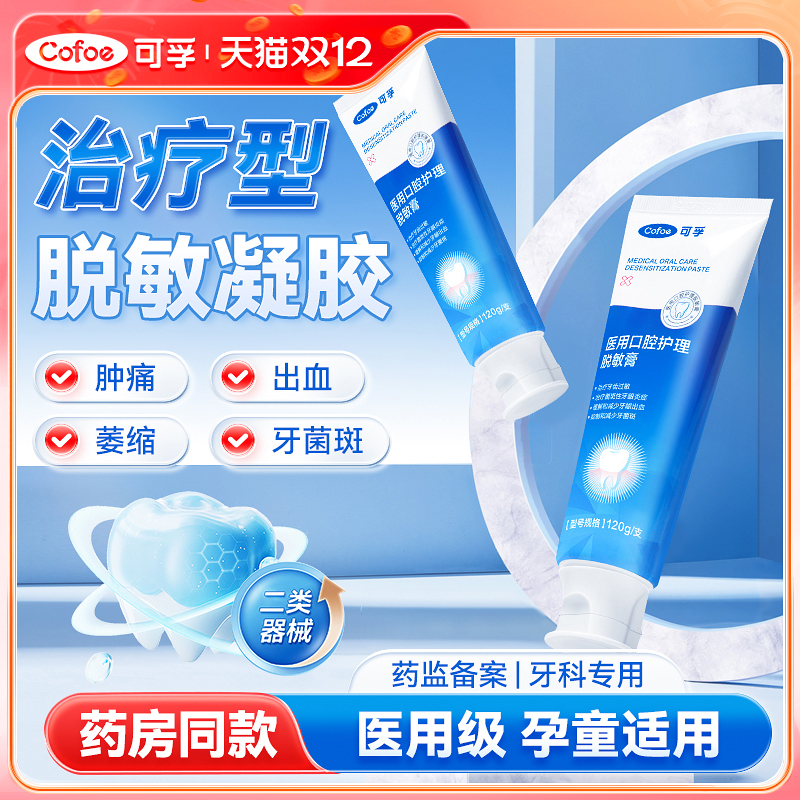 可孚医用脱敏专用牙膏抗过敏消炎
