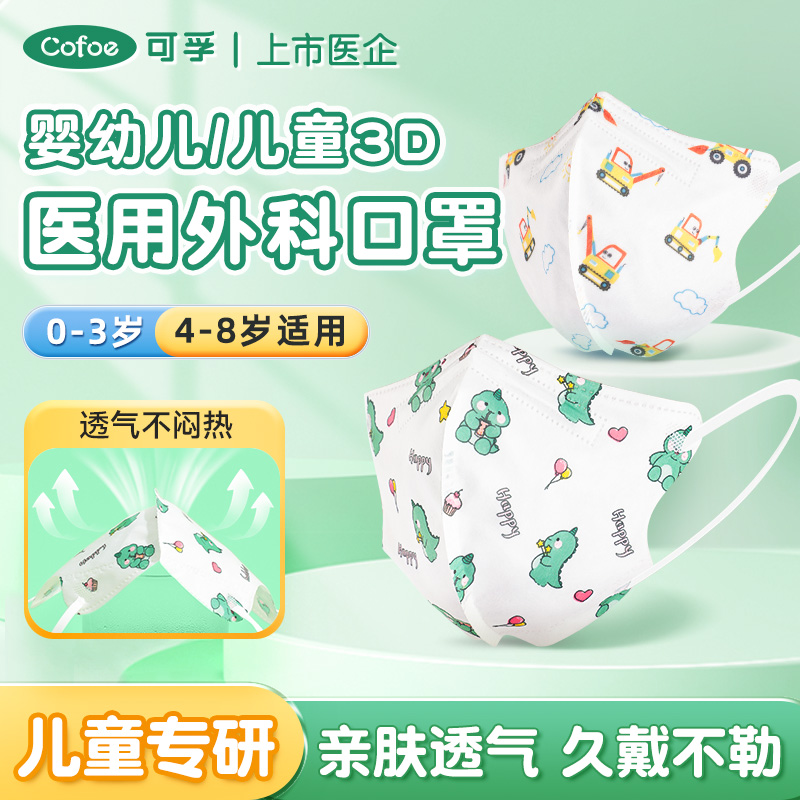 可孚婴幼儿童医用外科口罩专用3d