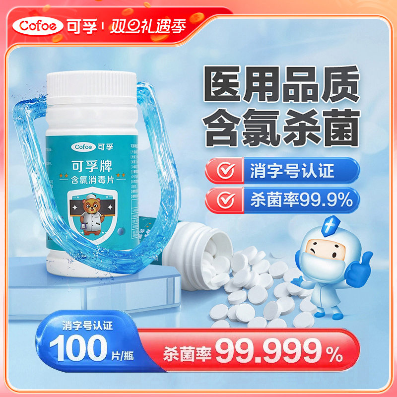 可孚衣物漂白地板杀菌除味消毒片